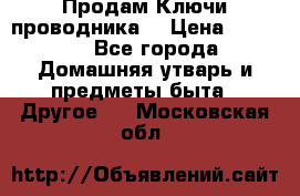 Продам Ключи проводника  › Цена ­ 1 000 - Все города Домашняя утварь и предметы быта » Другое   . Московская обл.